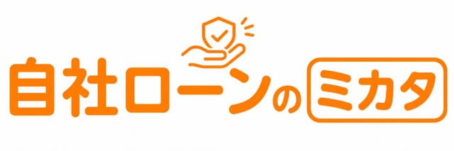 自社ローンのミカタ